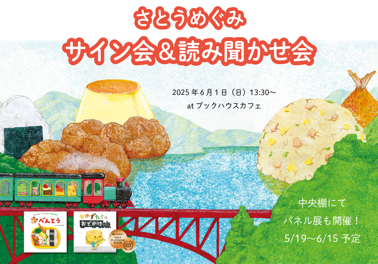 さとう めぐみ 　読み聞かせ・サイン会